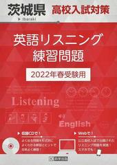 茨城県高校入試対策英語リスニング練習問題 ２０２２年春の通販 紙の本 Honto本の通販ストア