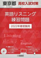 東京都高校入試対策英語リスニング練習問題 ２０２２年春の通販 紙の本 Honto本の通販ストア