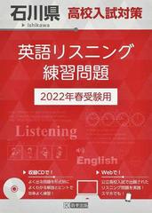 石川県高校入試対策英語リスニング練習問題 ２０２２年春の通販 紙の本 Honto本の通販ストア