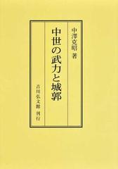 中世の武力と城郭 オンデマンド版