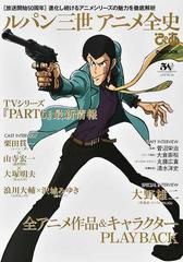 ルパン三世アニメ全史ぴあ 放送開始５０周年 進化し続けるアニメシリーズの魅力を徹底解析の通販 ぴあmook 紙の本 Honto本の通販ストア
