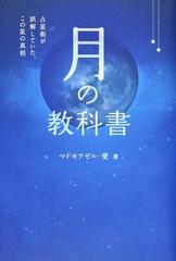 月の教科書 占星術が誤解していた、この星の真相 （ａｎｅｍｏｎｅ ＢＯＯＫＳ）