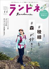 ランドネ 2021年11月号 No.120の電子書籍 - honto電子書籍ストア