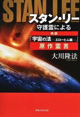 スタン リー守護霊による映画 宇宙の法 エローヒム編 原作霊言の通販 大川 隆法 紙の本 Honto本の通販ストア