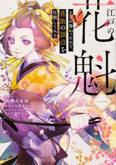 江戸の花魁と入れ替わったので 花街の頂点を目指してみる １の通販 祈崎 ひな汰 七沢 ゆきの コミック Honto本の通販ストア