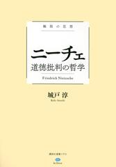 極限の思想 ニーチェ 道徳批判の哲学の通販 城戸 淳 大澤 真幸 講談社選書メチエ 紙の本 Honto本の通販ストア