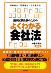 国家試験受験のためのよくわかる会社法 会社法・商法の苦手意識を克服