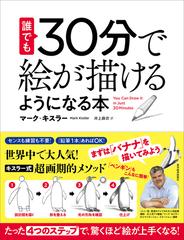 誰でも３０分で絵が描けるようになる本 たった ４つのステップ で 驚くほど絵が上手くなる の通販 マーク キスラー 井上 麻衣 紙の本 Honto本 の通販ストア