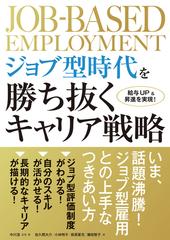 ジョブ型時代を勝ち抜くキャリア戦略 給与ＵＰ＆昇進を実現！の通販