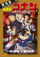 名探偵コナン 上 劇場版アニメコミック 緋色の弾丸 （少年サンデー