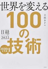 世界を変える１００の技術 ２０３０年を予測 （日経テクノロジー展望）