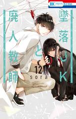 墜落ｊｋと廃人教師 １２ 花とゆめｃｏｍｉｃｓ の通販 Sora 花とゆめコミックス コミック Honto本の通販ストア