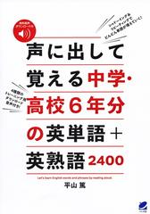 声に出して覚える中学 高校6年分の英単語 英熟語2400 音声dl付 の通販 平山 篤 紙の本 Honto本の通販ストア