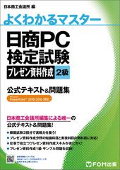 日商ｐｃ検定試験プレゼン資料作成２級公式テキスト 問題集の通販 日本商工会議所 ｉｔ活用能力検定試験制度研究会 紙の本 Honto本の通販ストア