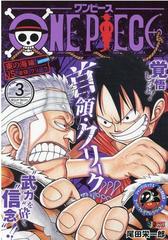 ｏｎｅ ｐｉｅｃｅ ３ 東の海 イーストブルー 編 ｖｓ 首領 ドン クリークの通販 尾田 栄一郎 コミック Honto本の通販ストア
