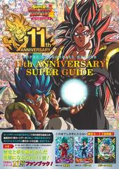 スーパードラゴンボールヒーローズ１１ｔｈ ａｎｎｉｖｅｒｓａｒｙ ｓｕｐｅｒ ｇｕｉｄｅ バンダイ公認の通販 ｖジャンプ編集部 紙の本 Honto本の通販ストア