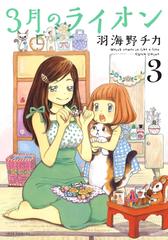 期間限定 無料お試し版 閲覧期限21年10月12日 3月のライオン ３ 漫画 の電子書籍 新刊 無料 試し読みも Honto電子書籍ストア