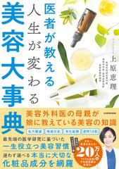 医者が教える人生が変わる美容大事典の通販/上原 恵理 - 紙の本：honto