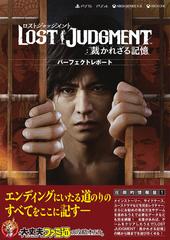 ＬＯＳＴ ＪＵＤＧＭＥＮＴ：裁かれざる記憶パーフェクトレポート