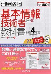 徹底攻略 基本情報技術者教科書 令和4年度の通販 月江伸弘 大滝 みや子 徹底攻略 紙の本 Honto本の通販ストア