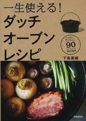 一生使える ダッチオーブンレシピ 作って楽しい食べておいしい９０ ｒｅｃｉｐｅの通販 下条 美緒 紙の本 Honto本の通販ストア