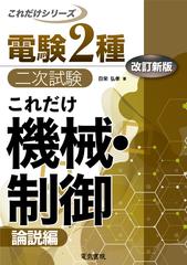 電験２種二次試験これだけ機械・制御 改訂新版 論説編の通販/日栄 弘孝