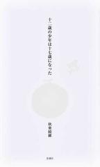 十二歳の少年は十七歳になったの通販 秋 亜綺羅 小説 Honto本の通販ストア