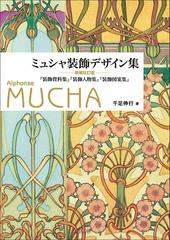 ミュシャ装飾デザイン集 『装飾資料集』『装飾人物集』『装飾図案集