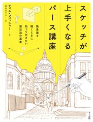 スケッチが上手くなるパース講座 風景画を描くときに知っておきたい遠近法の基本の通販 ティム フィッシャー 倉田ありさ 紙の本 Honto本の通販ストア スケッチが上手くなるパース講座 風景画を描くときに知っておきたい遠近法の基本の通販 ティム フィッシャー 倉田ありさ 紙の本 Honto本の通販ストア