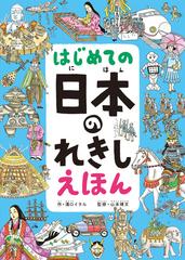 はじめての日本のれきしえほんの通販 溝口イタル 山本博文 紙の本 Honto本の通販ストア
