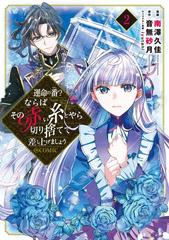 運命の番 ならばその赤い糸とやら切り捨てて差し上げましょう Comic 第2巻 漫画 の電子書籍 無料 試し読みも Honto電子書籍ストア