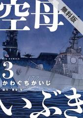 期間限定 無料お試し版 閲覧期限21年10月13日 空母いぶき 3 漫画 の電子書籍 新刊 無料 試し読みも Honto電子書籍ストア