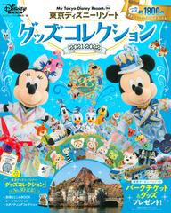 東京ディズニーリゾートグッズコレクション ２０２１ ２０２２の通販 ディズニーファン編集部 My Tokyo Disney Resort 紙の本 Honto本の通販ストア