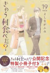 きのう何食べた １９ 特装版 プレミアムｋｃ の通販 よしなが ふみ コミック Honto本の通販ストア