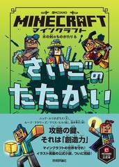 ｍｉｎｅｃｒａｆｔさいごのたたかい ｍｏｊａｎｇ公式本の通販 ニック エリオポラス ルーク フラワーズ 紙の本 Honto本の通販ストア