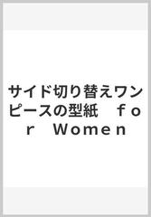 サイド切り替えワンピースの型紙　ｆｏｒ　Ｗｏｍｅｎ