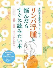 リンパ浮腫に悩んだらすぐに読みたい本 専門家と患者がいっしょに作った あなたに合う運動・食事・セルフケアがわかる！