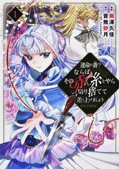 運命の番？ならばその赤い糸とやら切り捨てて差し上げましょう＠ＣＯＭＩＣ （コロナ・コミックス） 5巻セット