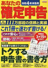 あなたの確定申告 令和４年申告用の通販/日本実業出版社 エスカルゴ