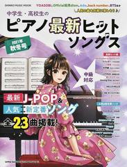 中学生 高校生のピアノ最新ヒットソングス 中級対応 ２０２１年秋冬号の通販 Shinko Music Mook 紙の本 Honto本の通販ストア
