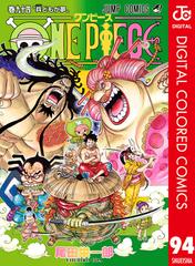 One Piece カラー版 94 漫画 の電子書籍 無料 試し読みも Honto電子書籍ストア