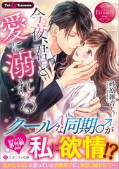 今夜 君と愛に溺れる ｙｕｉ ｋａｚｕｍａの通販 砂原 雑音 エタニティ文庫 紙の本 Honto本の通販ストア