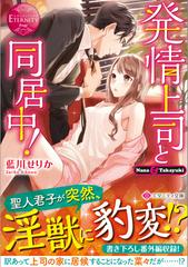 発情上司と同居中 ｎａｎａ ｔａｋａｙｕｋｉの通販 藍川 せりか エタニティ文庫 紙の本 Honto本の通販ストア