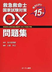 救急救命士国家試験対策 問題集 実力ｕｐ 毎日サクッと１５分の通販 丸川 征四郎 小菅 宇之 紙の本 Honto本の通販ストア