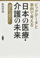 ビッグデータと事例で考える日本の医療・介護の未来 複合ニーズに対応する地域包括ケア構築のために