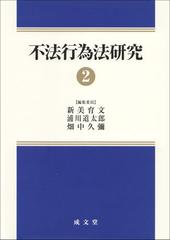 不法行為法研究 ２の通販/新美 育文/浦川 道太郎 - 紙の本：honto本の