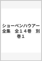 ショーペンハウアー全集 全１４巻 別巻１の通販/アルトゥル・ショ - 紙