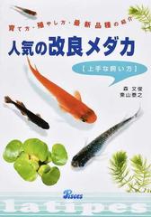 人気の改良メダカ 上手な飼い方 育て方 殖やし方 最新品種の紹介の通販 森 文俊 東山 泰之 紙の本 Honto本の通販ストア