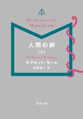 人間の絆 上 の通販 サマセット モーム 金原 瑞人 新潮文庫 紙の本 Honto本の通販ストア