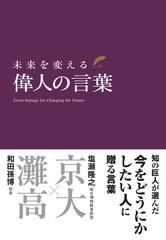 未来を変える偉人の言葉の通販 和田 孫博 塩瀬 隆之 紙の本 Honto本の通販ストア